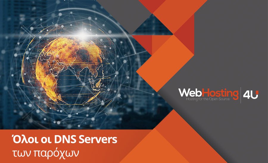 Ποιός είναι ο dns server του παρόχου μου