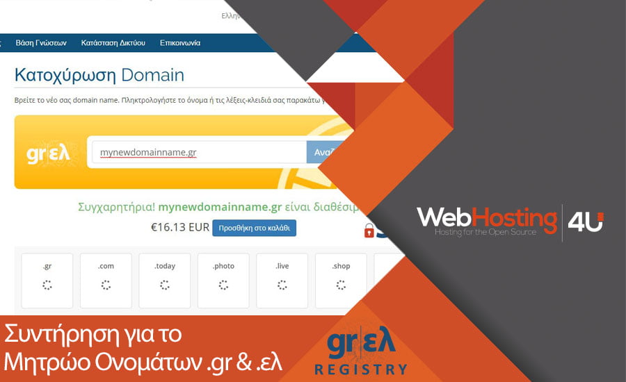 Προγραμματισμένη Διακοπή Υπηρεσιών Μητρώου Ονομάτων