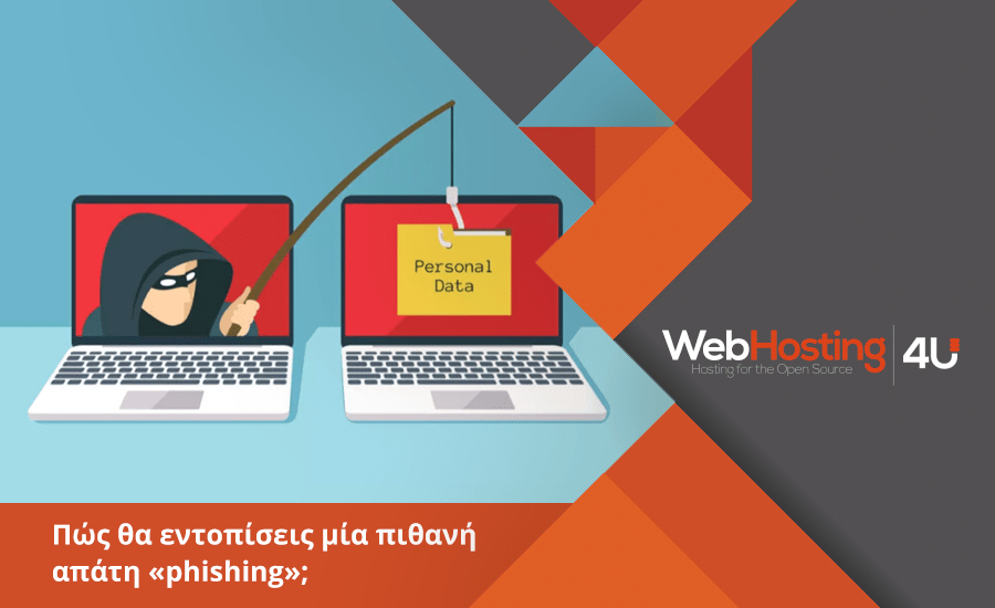 Πως θα εντοπίσεις μία πιθανή απάτη «phishing» ή αλλιώς ηλεκτρονικό «ψάρεμα»