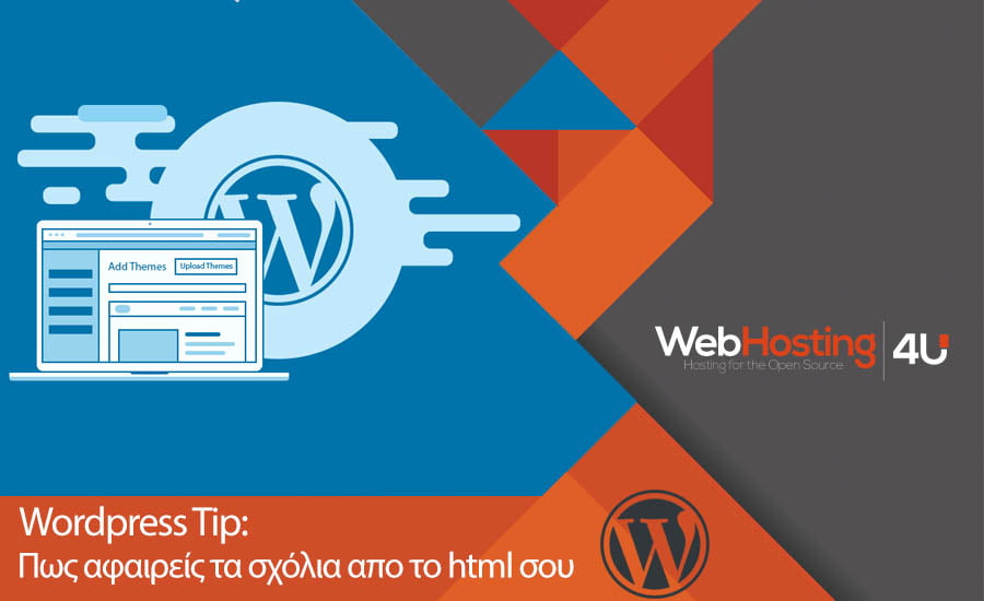 html comments. Πως να τα αφαιρέσετε από το wordpress
