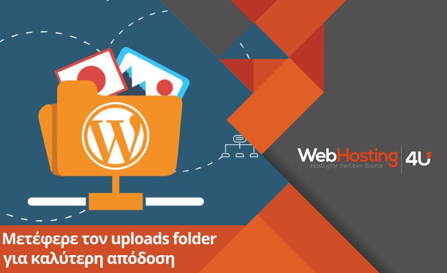 Μετέφερε τον uploads φάκελο σε subdomain για καλύτερη ταχύτητα.