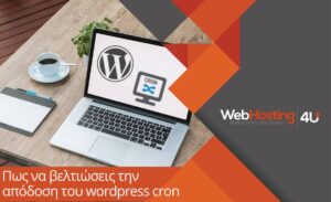 Πως να βελτιώσεις την απόδοση του wordpress cron